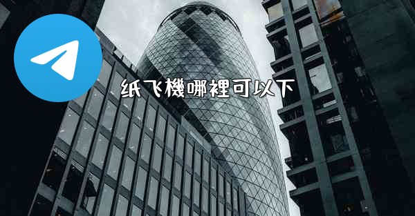 纸飞機哪裡可以下
