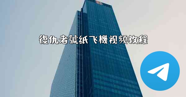 復仇者號纸飞機视频教程