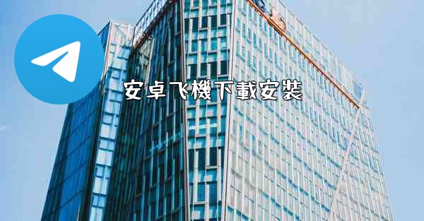 安卓飞機下載安裝