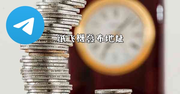 纸飞機發布地址