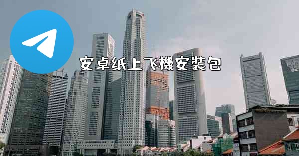安卓纸上飞機安裝包