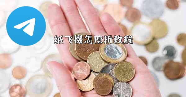 纸飞機怎麼折教程