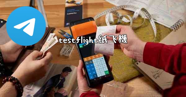 testflight纸飞機