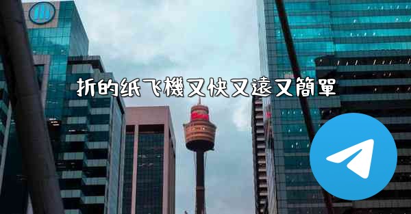 折的纸飞機又快又遠又簡單