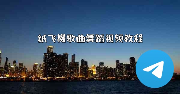 纸飞機歌曲舞蹈视频教程