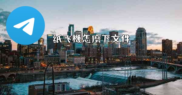 <b>纸飞機怎麼下文件</b>