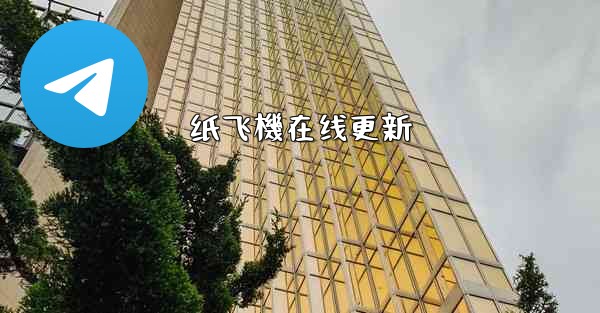 纸飞機在线更新