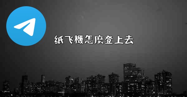 纸飞機怎麼登上去