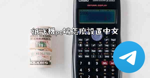 纸飞機pc端怎麼設置中文