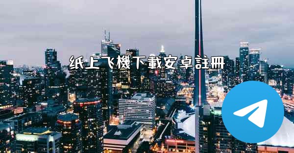 纸上飞機下載安卓註冊