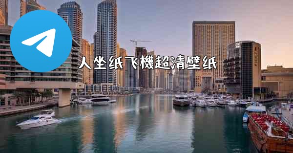 <b>人坐纸飞機超清壁纸</b>