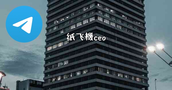 <b>纸飞機ceo</b>