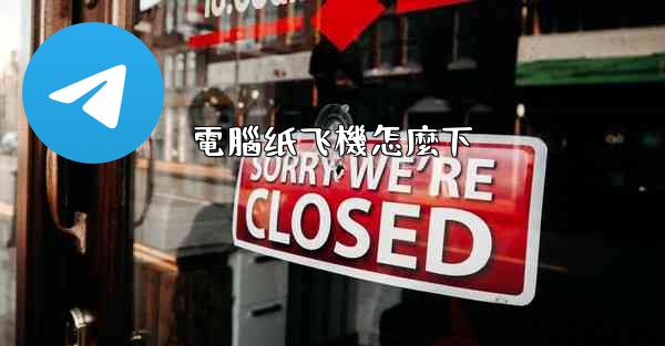 電腦纸飞機怎麼下