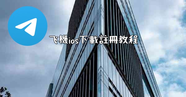 飞機ios下載註冊教程