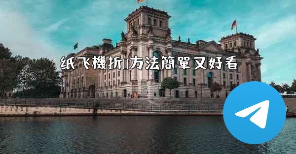 纸飞機折叠方法簡單又好看