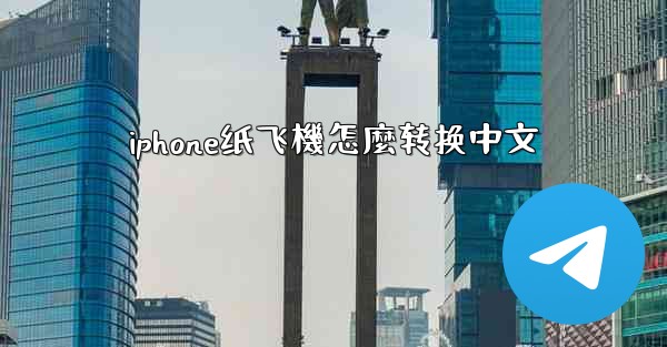 iphone纸飞機怎麼转换中文