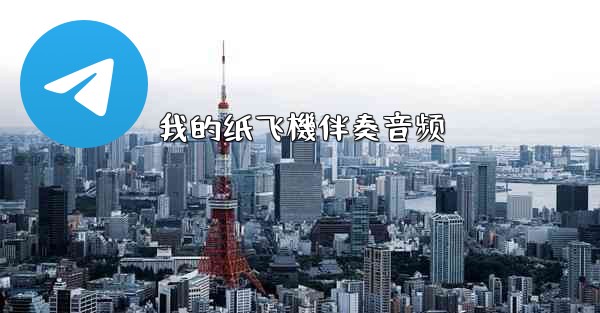 我的纸飞機伴奏音频