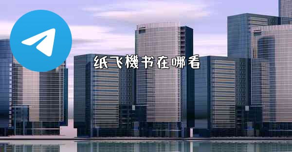 纸飞機书在哪看