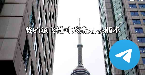 我的纸飞機叶炫清无rap版本