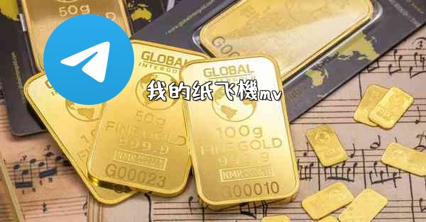 <b>我的纸飞機mv</b>
