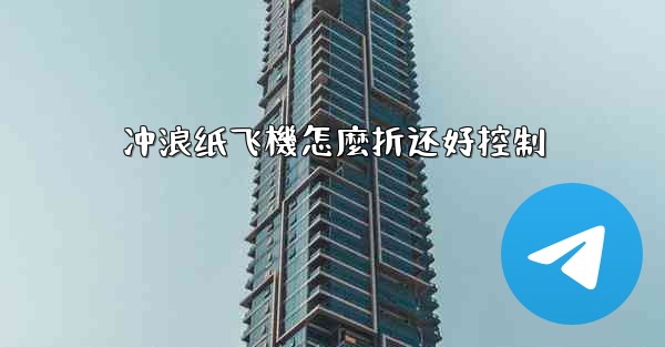 冲浪纸飞機怎麼折还好控制