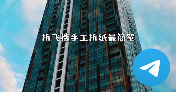 折飞機手工折纸最簡單