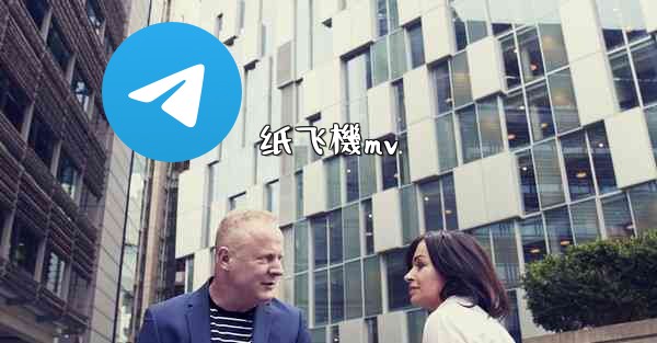 纸飞機mv