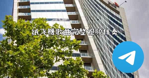 纸飞機歌曲完整视频伴奏