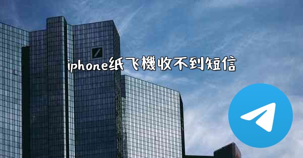 iphone纸飞機收不到短信