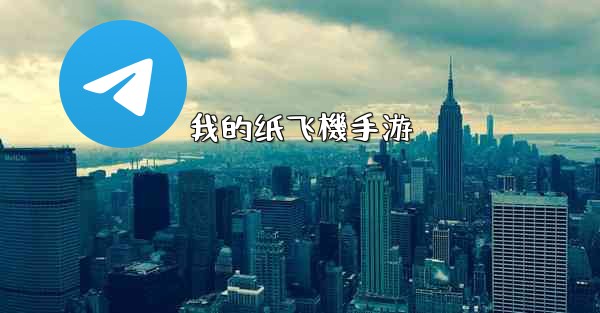 我的纸飞機手游