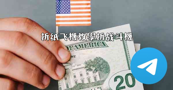 折纸飞機教學折战斗機