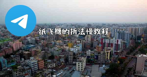 纸飞機的折法慢教程