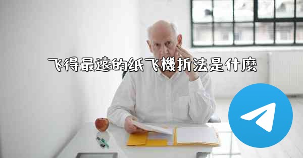 <b>飞得最遠的纸飞機折法是什麼</b>