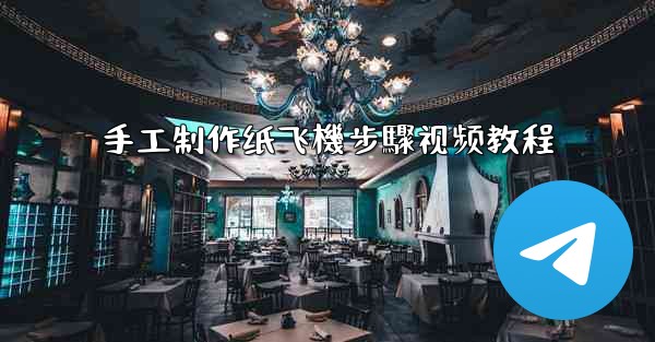 手工制作纸飞機步驟视频教程