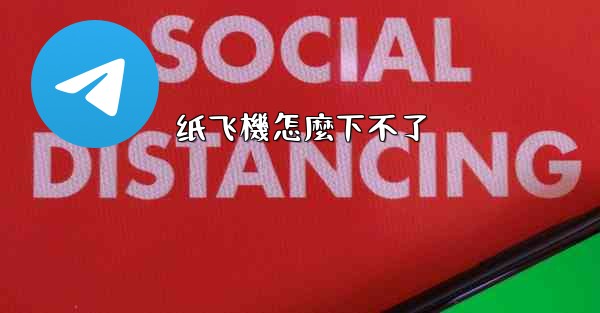 纸飞機怎麼下不了