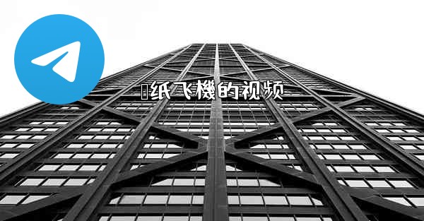 叠纸飞機的视频