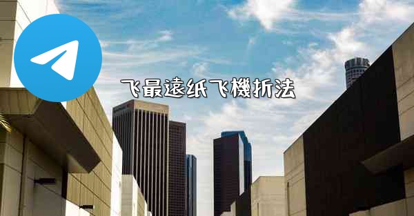 飞最遠纸飞機折法