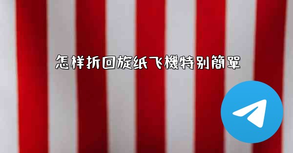 <b>怎样折回旋纸飞機特别簡單</b>