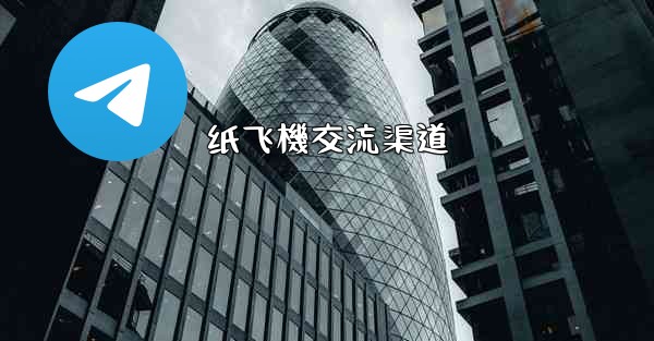 纸飞機交流渠道