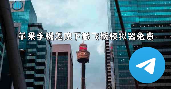 苹果手機怎麼下載飞機模拟器免费