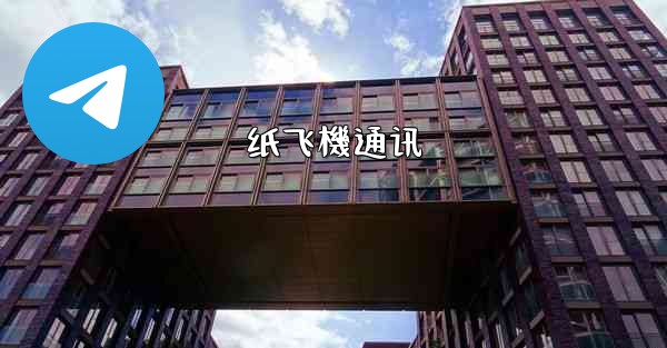 纸飞機通讯