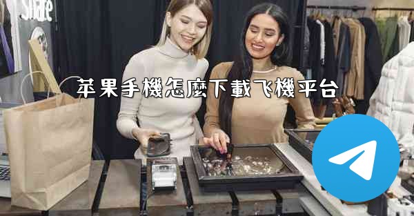 苹果手機怎麼下載飞機平台