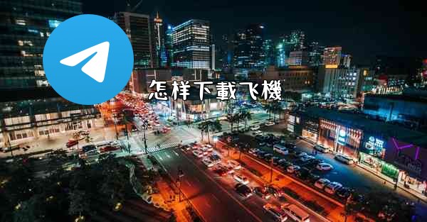 <b>怎样下載飞機</b>