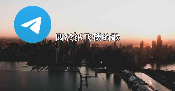 關於纸飞機的歌