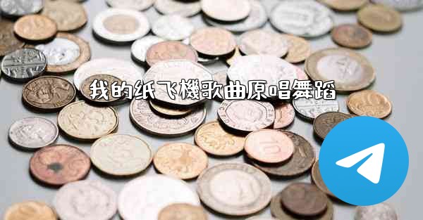 我的纸飞機歌曲原唱舞蹈