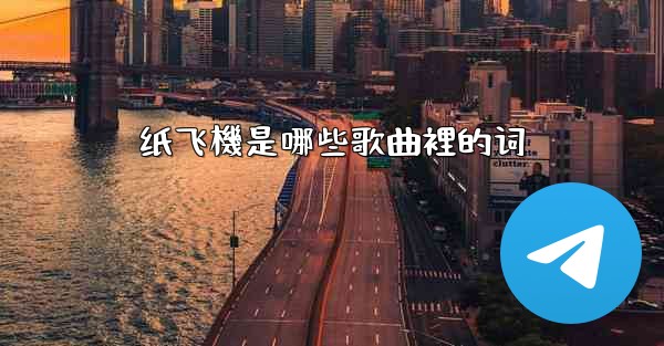 纸飞機是哪些歌曲裡的词