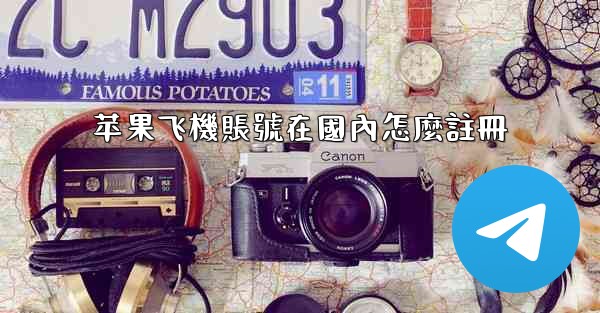 苹果飞機賬號在國內怎麼註冊