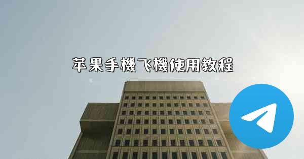 <b>苹果手機飞機使用教程</b>