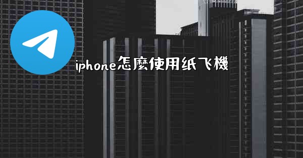 iphone怎麼使用纸飞機
