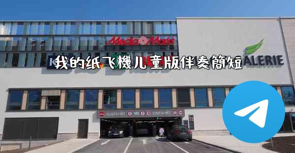 我的纸飞機儿童版伴奏簡短